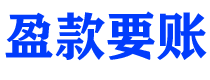 扶余盈款要账公司